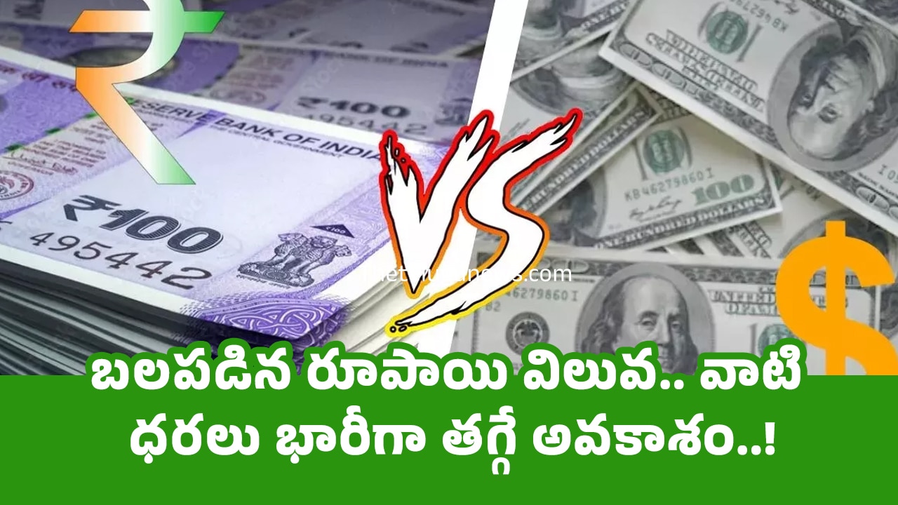 Rupee Vs Dollar బ‌ల‌ప‌డిన రూపాయి విలువ‌ వాటి ధ‌ర‌లు భారీగా త‌గ్గే అవ‌కాశం