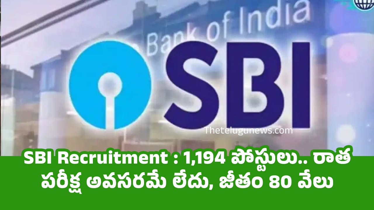 SBI Recruitment 1194 పోస్టులు రాత పరీక్ష అవసర‌మే లేదు జీతం 80 వేలు