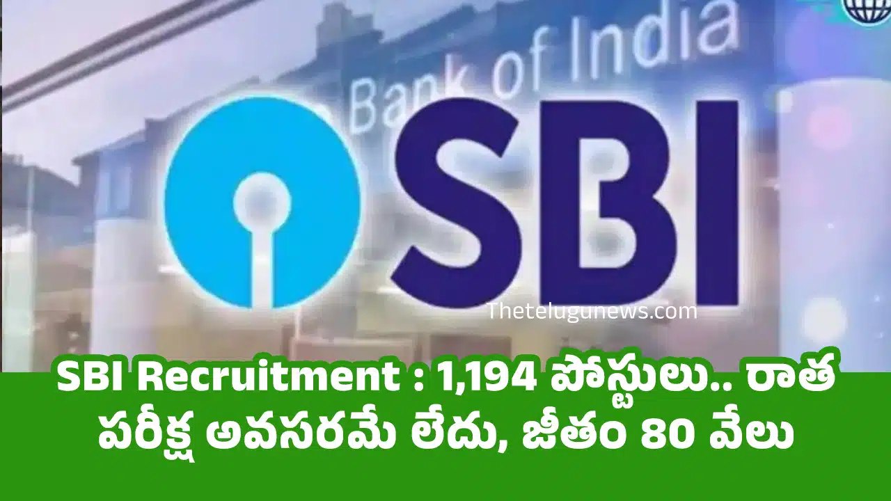 SBI Recruitment : 1,194 పోస్టులు.. రాత పరీక్ష అవసర‌మే లేదు, జీతం 80 వేలు..!