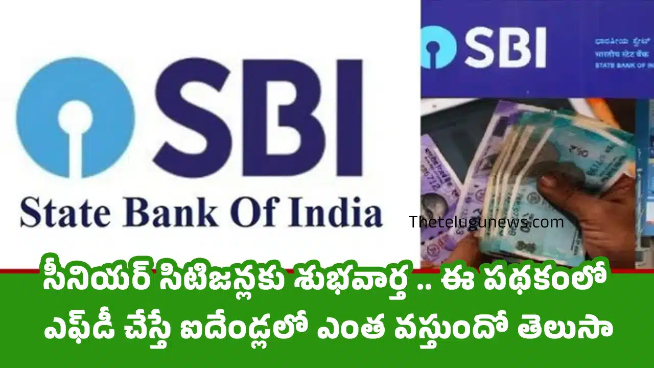 SBI : సీనియ‌ర్ సిటిజ‌న్ల‌కు శుభ‌వార్త .. ఈ ప‌థ‌కంలో ఎఫ్‌డీ చేస్తే ఐదేండ్ల‌లో ఎంత వ‌స్తుందో తెలుసా?