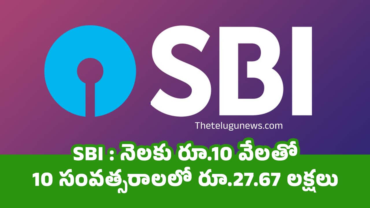 SBI : నెలకు రూ.10 వేల‌తో 10 సంవత్సరాలలో రూ.27.67 లక్షలు