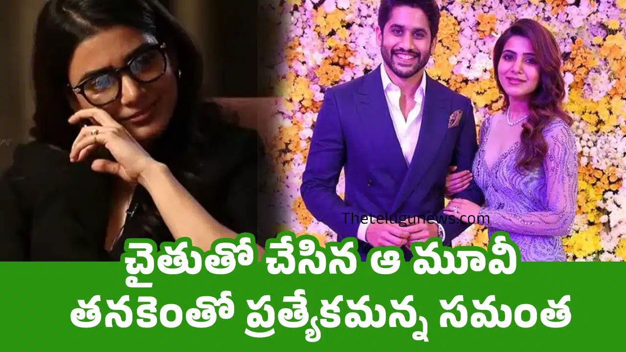 Samantha : చైతుతో చేసిన‌ ఆ మూవీ త‌న‌కెంతో ప్రత్యేక‌మన్న‌ సమంత