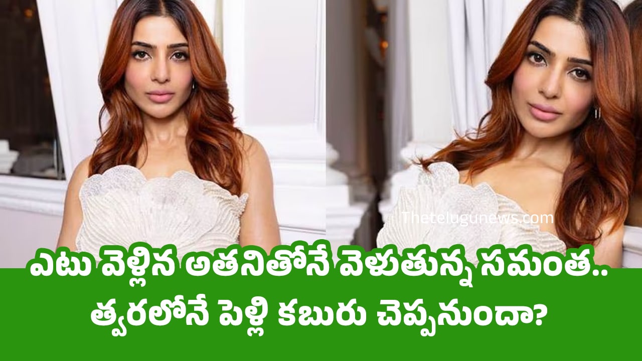 Samantha : ఎటు వెళ్లిన అత‌నితోనే వెళుతున్న స‌మంత‌.. త్వ‌రలోనే పెళ్లి క‌బురు చెప్ప‌నుందా?