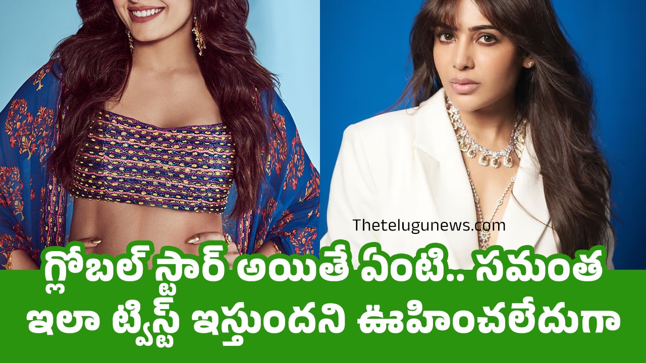 Samantha  : గ్లోబల్ స్టార్ అయితే ఏంటి.. సమంత ఇలా ట్విస్ట్ ఇస్తుందని ఊహించలేదుగా..?