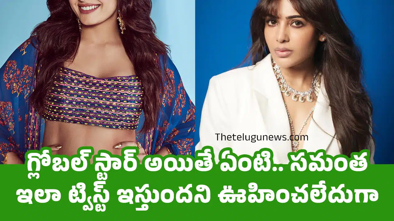 Samantha : గ్లోబల్ స్టార్ అయితే ఏంటి.. సమంత ఇలా ట్విస్ట్ ఇస్తుందని ఊహించలేదుగా..?