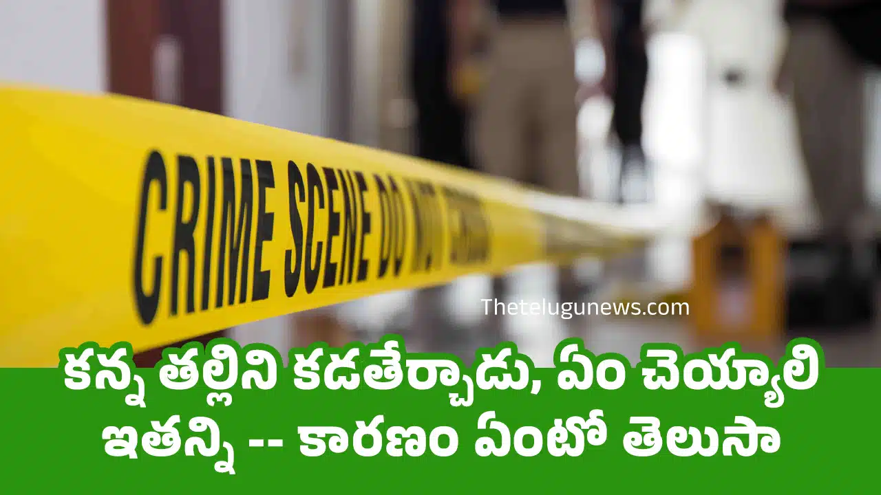 Sangareddy : కన్న తల్లిని కడతేర్చాడు, ఏం చెయ్యాలి ఇతన్ని -- కారణం ఏంటో తెలుసా !