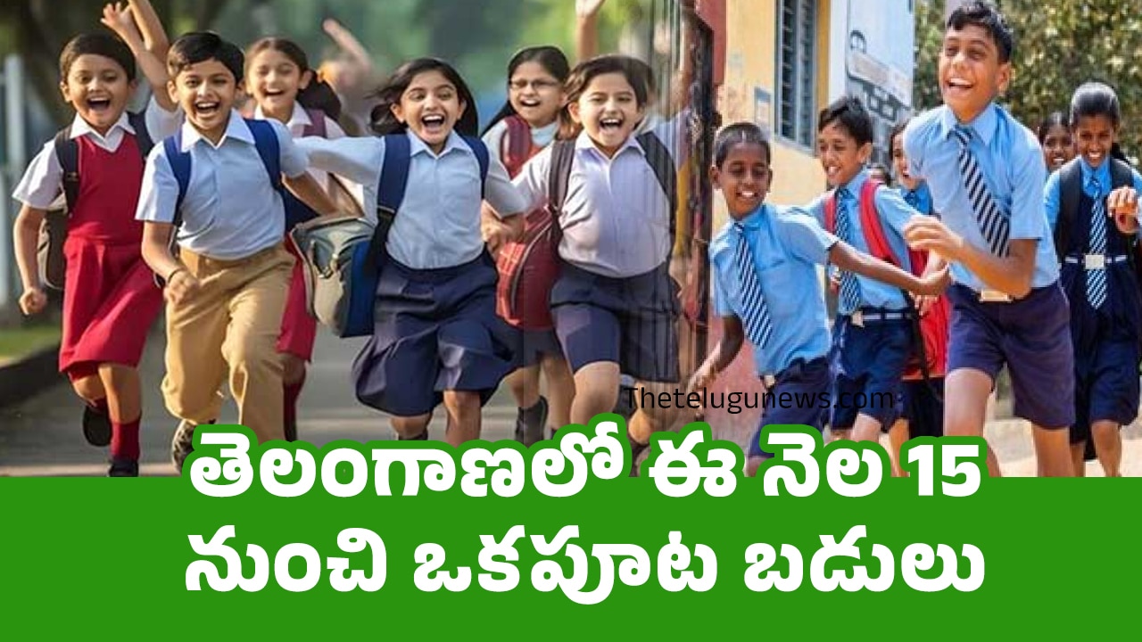 Half Day Schools : తెలంగాణలో ఈ నెల 15 నుంచి ఒకపూట బడులు