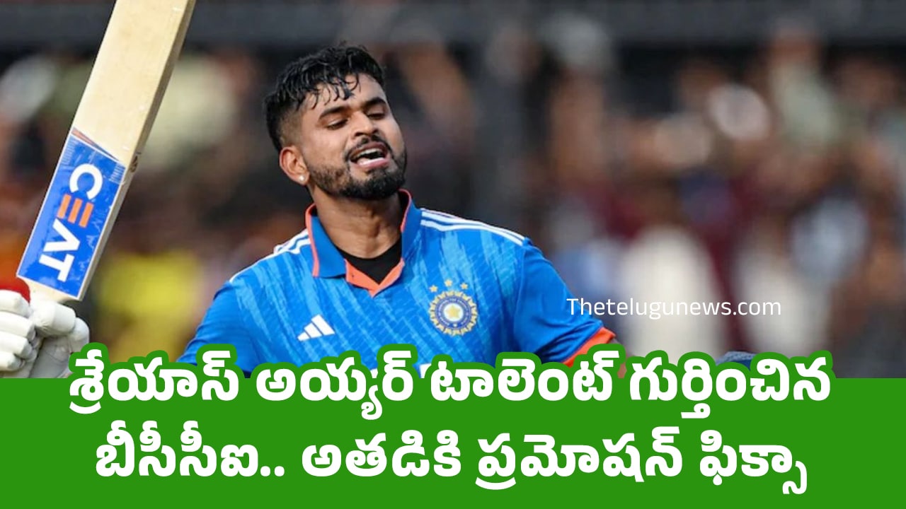 Shreyas Iyer : శ్రేయాస్ అయ్య‌ర్ టాలెంట్ గుర్తించిన బీసీసీఐ.. అత‌డికి ప్ర‌మోష‌న్ ఫిక్సా..!