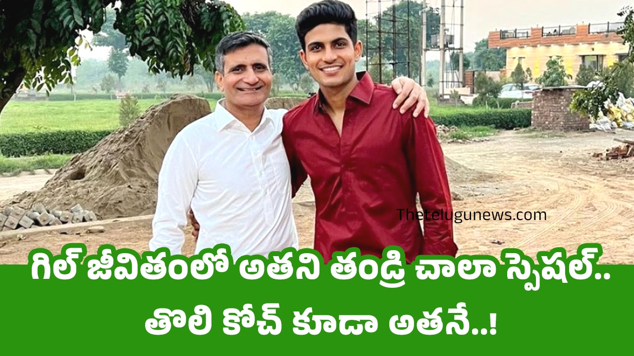 Shubman Gill : గిల్ జీవితంలో అత‌ని తండ్రి చాలా స్పెష‌ల్.. తొలి కోచ్ కూడా అత‌నే..!