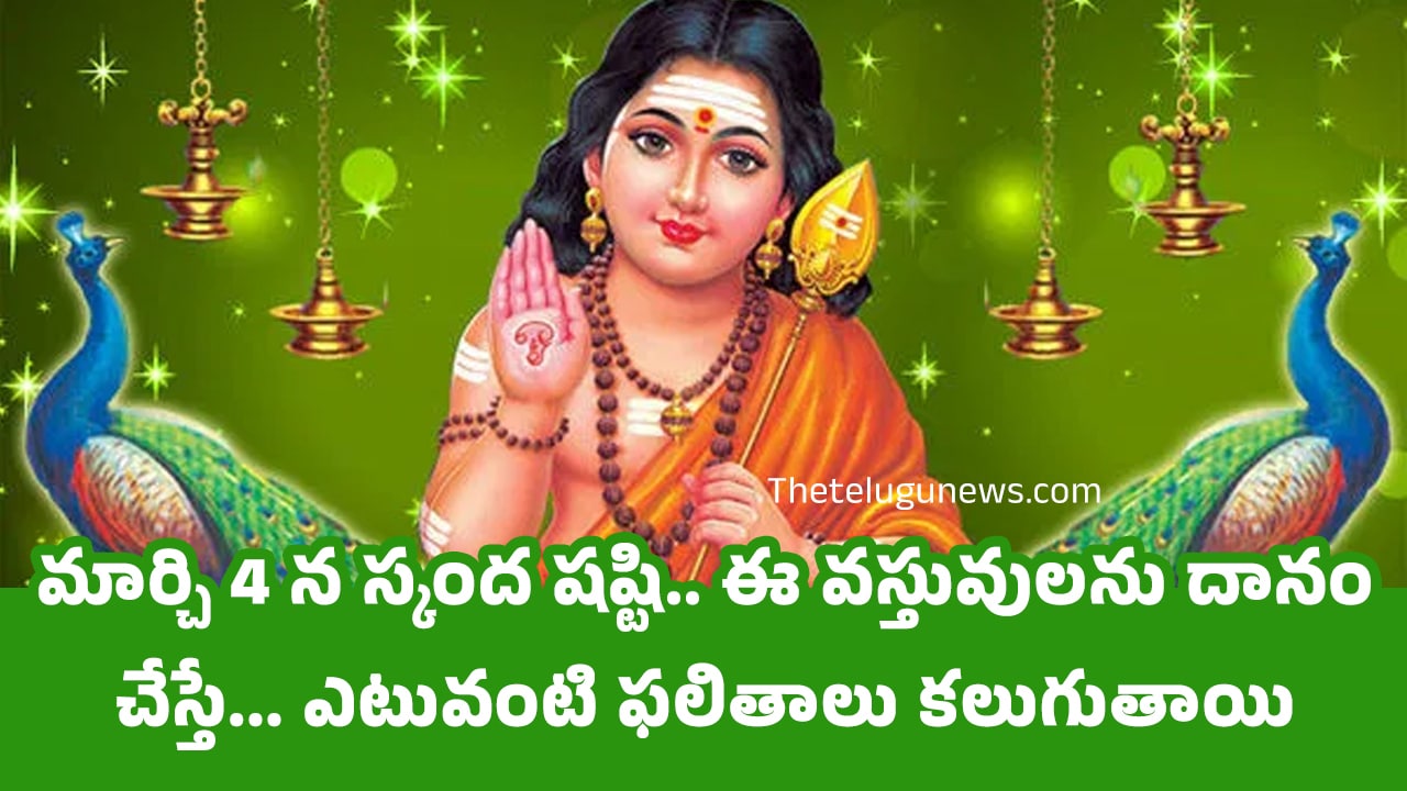 Skanda Shashti 2025 మార్చి 4 న స్కంద షష్టి ఈ వస్తువులను దానం చేస్తే ఎటువంటి ఫలితాలు కలుగుతాయి