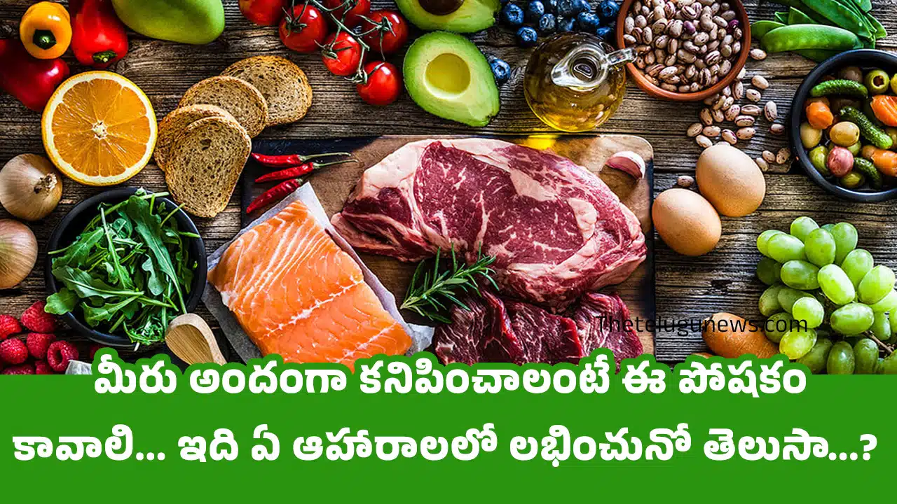 Skine Health Beauty Tips : మీరు అందంగా కనిపించాలంటే ఈ పోషకం కావాలి... ఇది ఏ ఆహారాలలో లభించునో తెలుసా...?