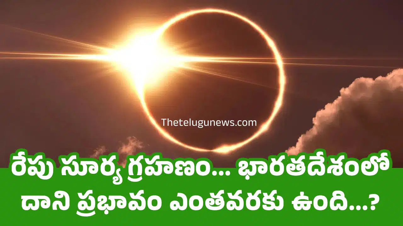 Solar Eclipse 2025 : రేపు సూర్య గ్రహణం... భారతదేశంలో దాని ప్రభావం ఎంతవరకు ఉంది...? గ్రహణం ఏర్పడు సమయములు ఎప్పుడు..?