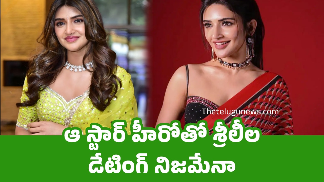 Sreeleela : ఆ స్టార్ హీరోతో శ్రీలీల డేటింగ్ నిజమేనా..?