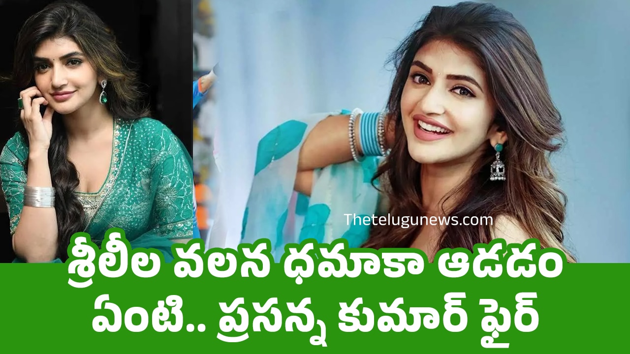 Sreeleela : శ్రీలీల వ‌ల‌న ధ‌మాకా ఆడ‌డం ఏంటి.. ప్ర‌సన్నకుమార్ ఫైర్..!