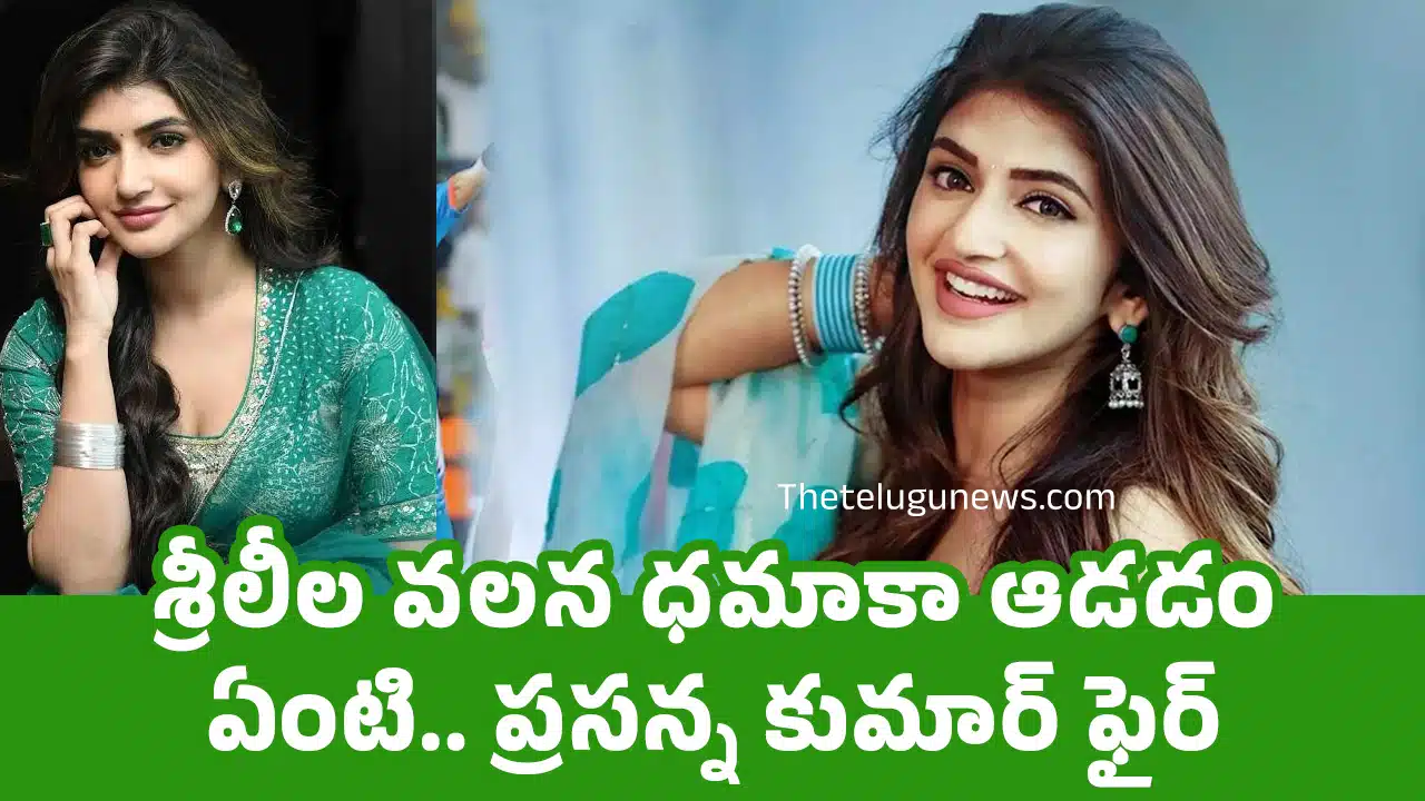 Sreeleela : శ్రీలీల వ‌ల‌న ధ‌మాకా ఆడ‌డం ఏంటి.. ప్ర‌సన్న కుమార్ ఫైర్..!