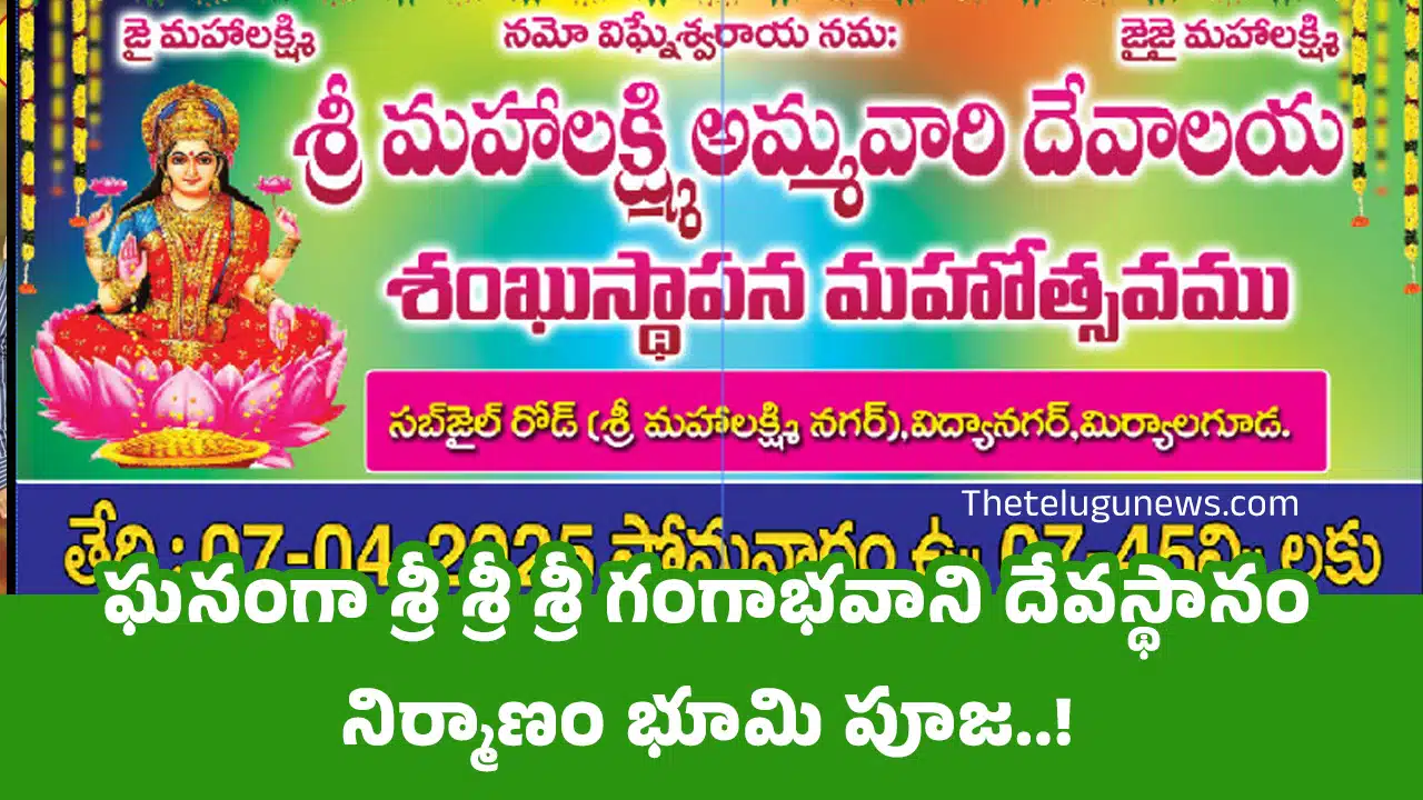 Sri Gangabhavani Temple : ఘ‌నంగా శ్రీ శ్రీ శ్రీ గంగాభవాని దేవస్థానం నిర్మాణం భూమి పూజ..!