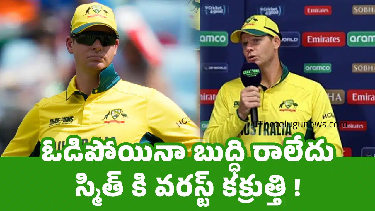 Steve Smith : ఓడిపోయినా బుద్ధి రాలేదు, స్మిత్ కి వరస్ట్ కక్రుత్తి !