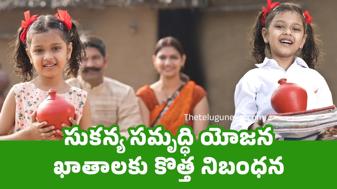 Sukanya Samriddhi Yojana : సుకన్య సమృద్ధి యోజన ఖాతాలకు కొత్త నిబంధన