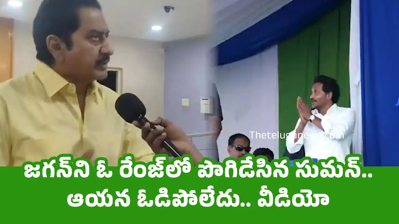 Suman : జగన్ని ఓ రేంజ్లో పొగిడేసిన సుమన్.. ఆయన ఓడిపోలేదు.. వీడియో !