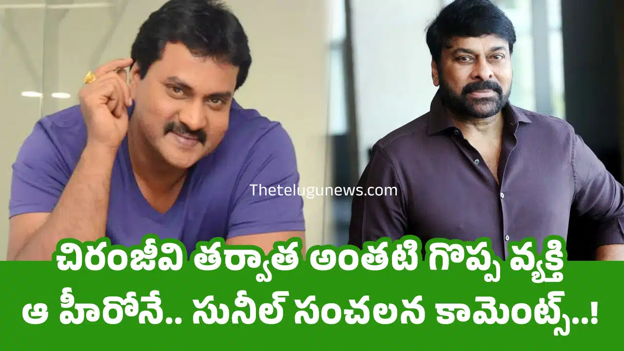Sunil : చిరంజీవి త‌ర్వాత అంత‌టి గొప్ప వ్య‌క్తి ఆ హీరోనే.. సునీల్ సంచ‌ల‌న కామెంట్స్‌..!