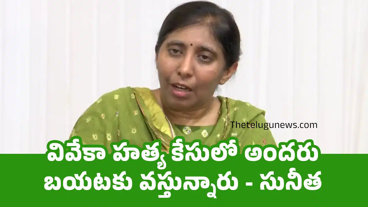 Sunitha : వివేకా హత్య కేసులో అందరు బయటకు వస్తున్నారు - సునీత