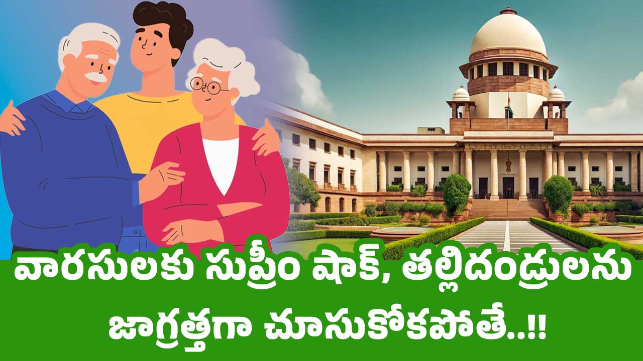 Supreme Court వార‌సుల‌కు సుప్రీం షాక్‌ తల్లిదండ్రులను జాగ్రత్తగా చూసుకోకపోతే