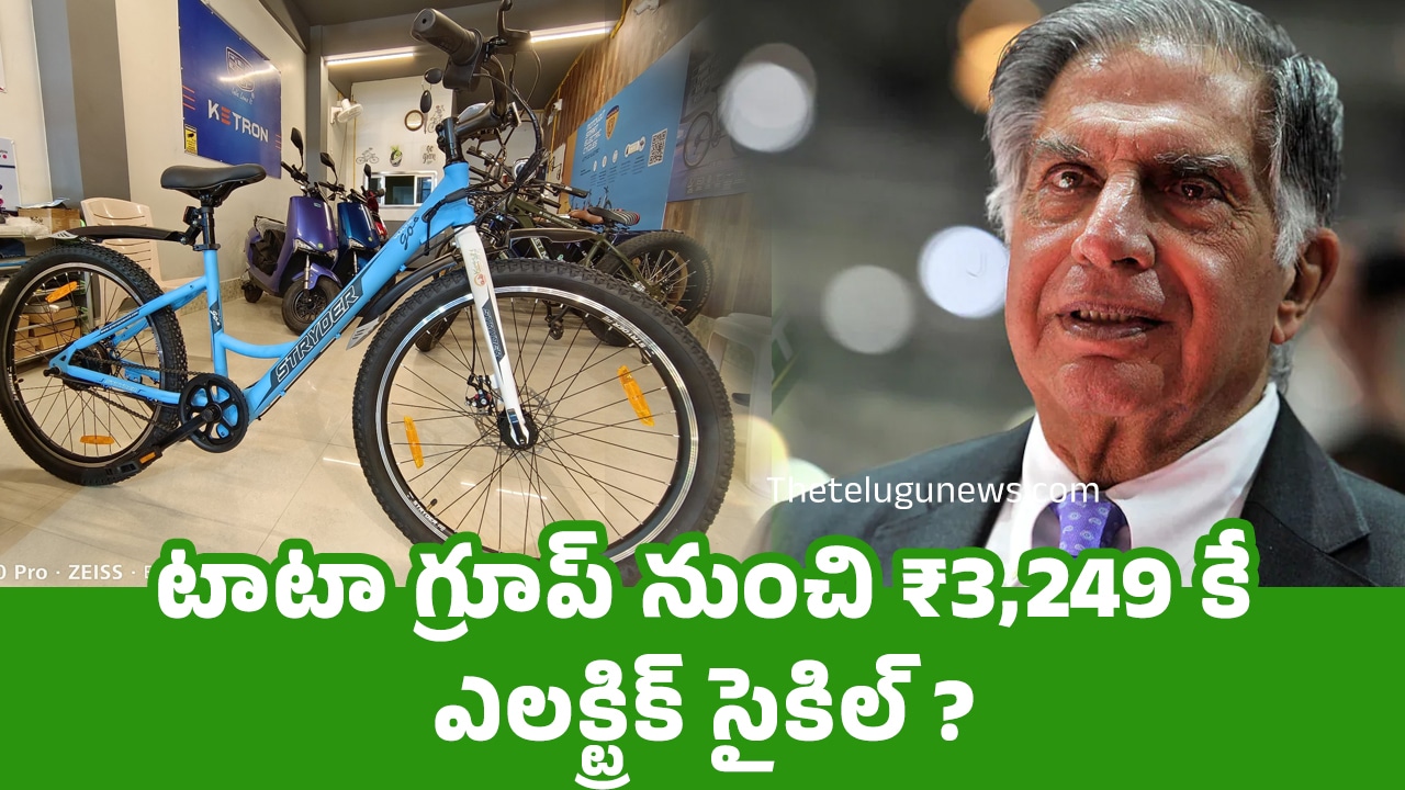 TATA Electric Bicycle : టాటా గ్రూప్ నుంచి ₹3,249 కే ఎలక్ట్రిక్ సైకిల్ ?