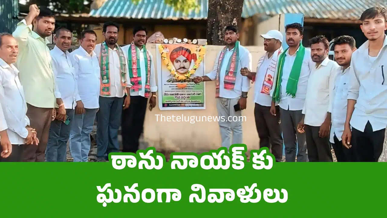 Tanu Nayak : ఠాను నాయక్ కు ఘనంగా నివాళులు