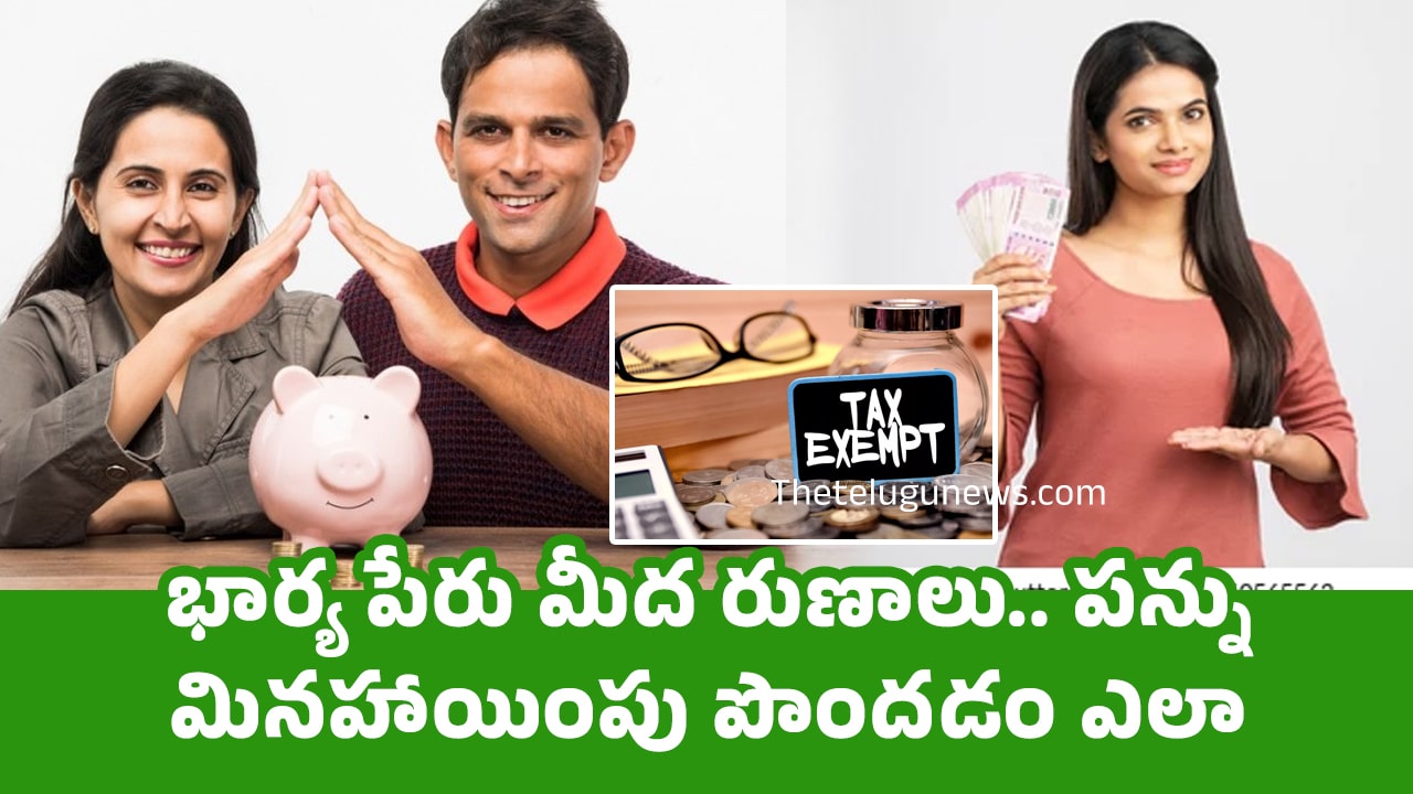 Tax Exemption భార్య పేరు మీద రుణాలు పన్ను మినహాయింపు పొంద‌డం ఎలా