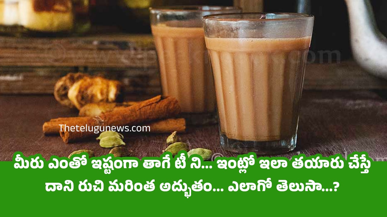 Tea : మీరు ఎంతో ఇష్టంగా తాగే టీ ని… ఇంట్లో ఇలా తయారు చేస్తే దాని రుచి మరింత అద్భుతం… ఎలాగో తెలుసా…?