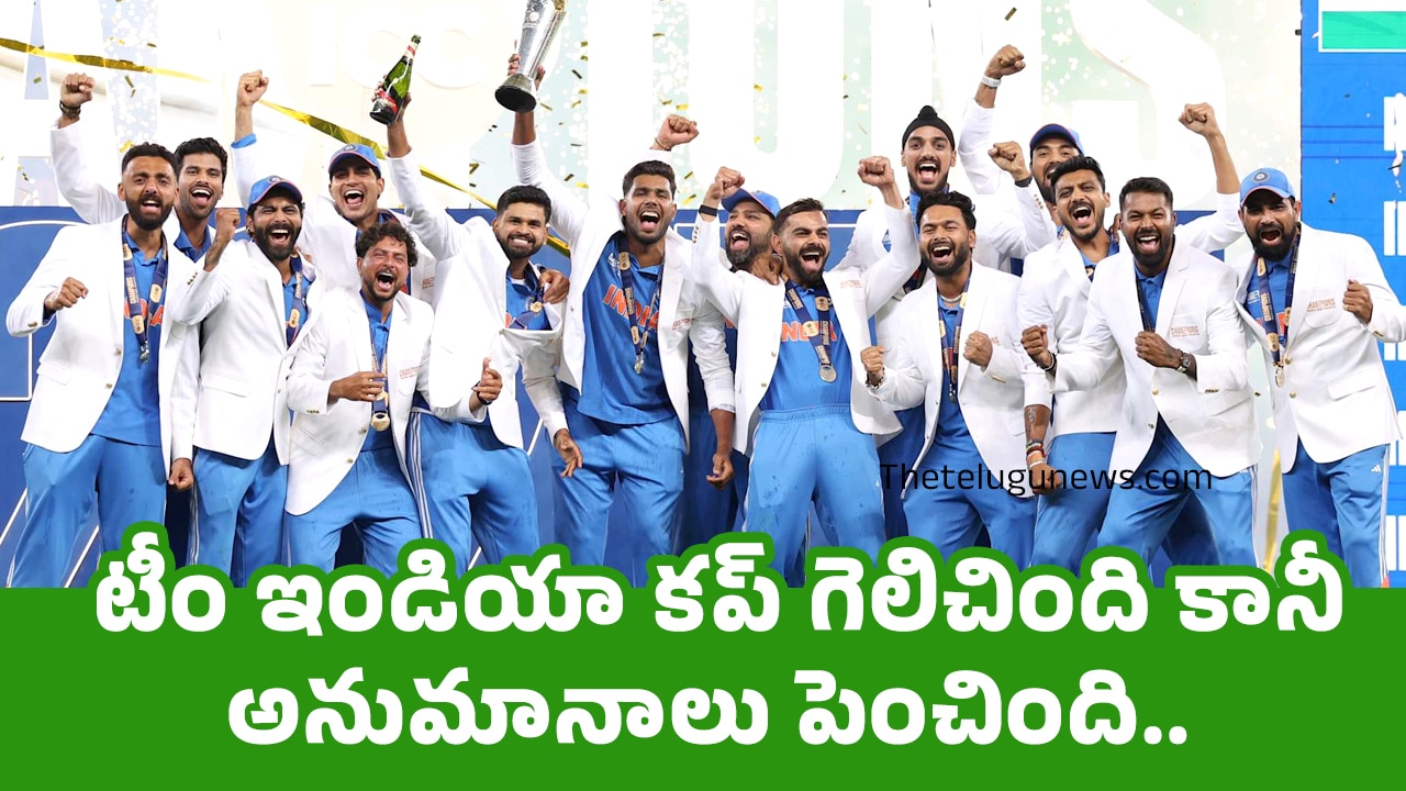 Team India : టీం ఇండియా కప్ గెలిచింది కానీ అనుమానాలు పెంచింది