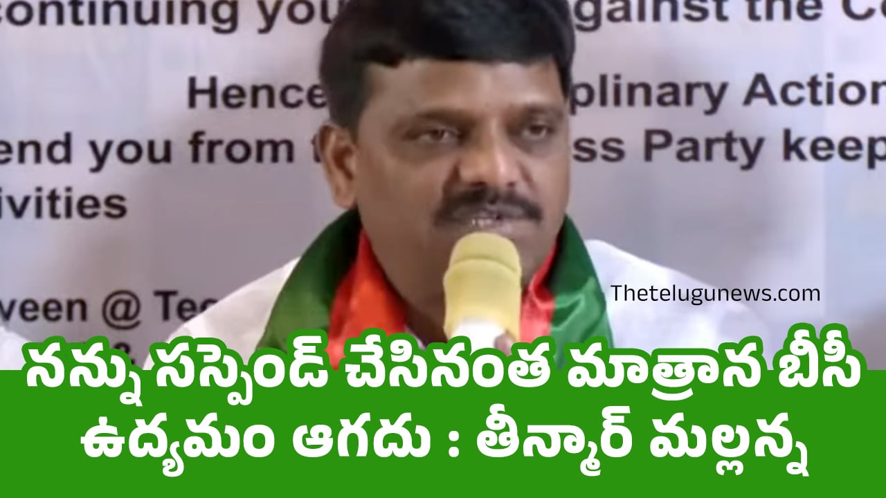 Teenmar Mallanna : న‌న్ను స‌స్పెండ్ చేసినంత మాత్రాన బీసీ ఉద్య‌మం ఆగ‌దు : తీన్మార్ మ‌ల్ల‌న్న‌