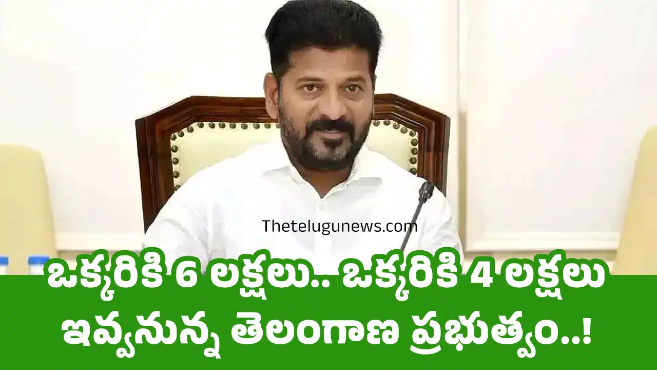 Telangana : ఒక్క‌రికి 6 లక్ష‌లు.. ఒక్క‌రికి 4 ల‌క్ష‌లు ఇవ్వ‌నున్న తెలంగాణ ప్ర‌భుత్వం..!