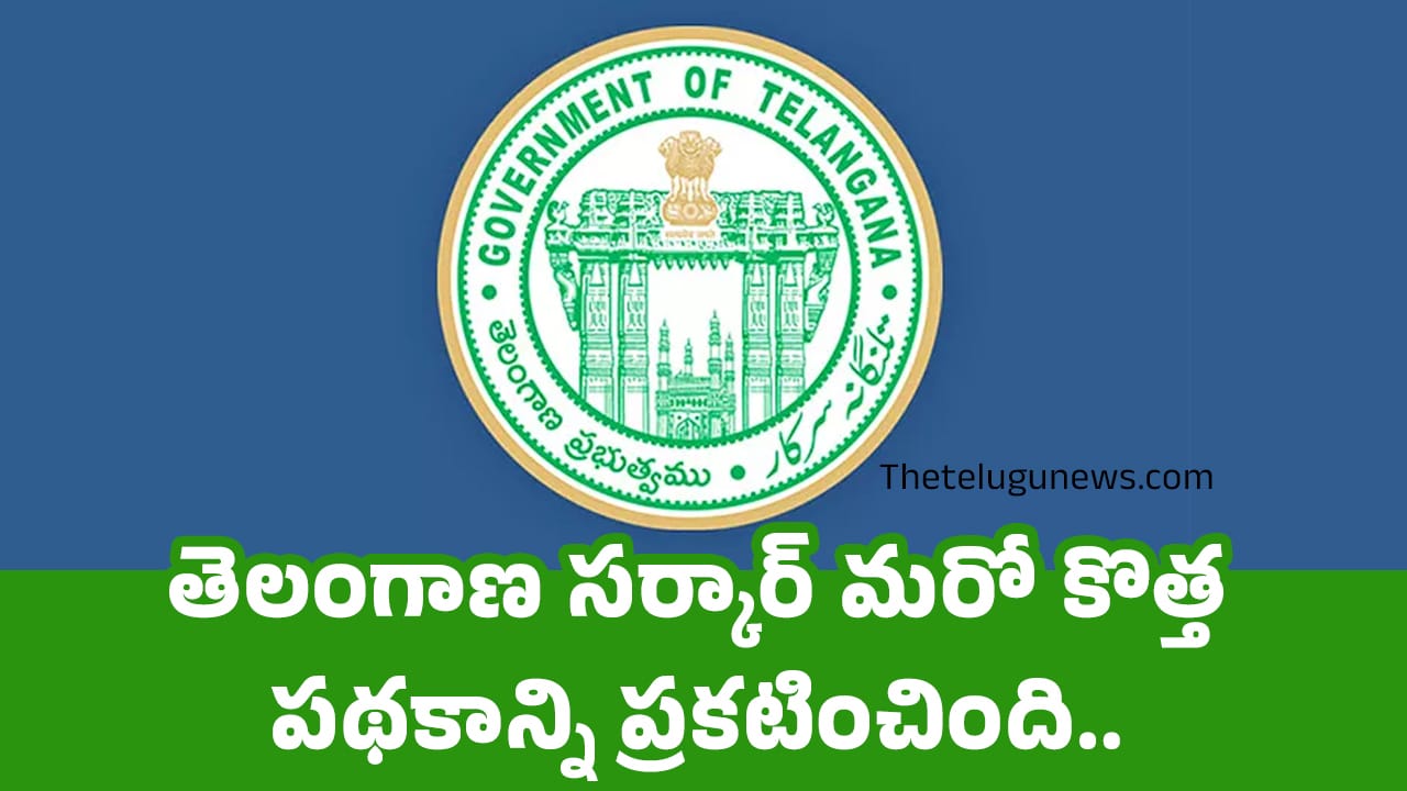 Telangana government తెలంగాణ సర్కార్ మరో కొత్త పథకాన్ని ప్రకటించింది