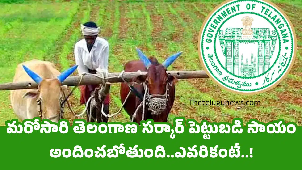 Telangana government : మరోసారి తెలంగాణ సర్కార్ పెట్టుబడి సాయం అందించబోతుంది..ఎవరికంటే..!