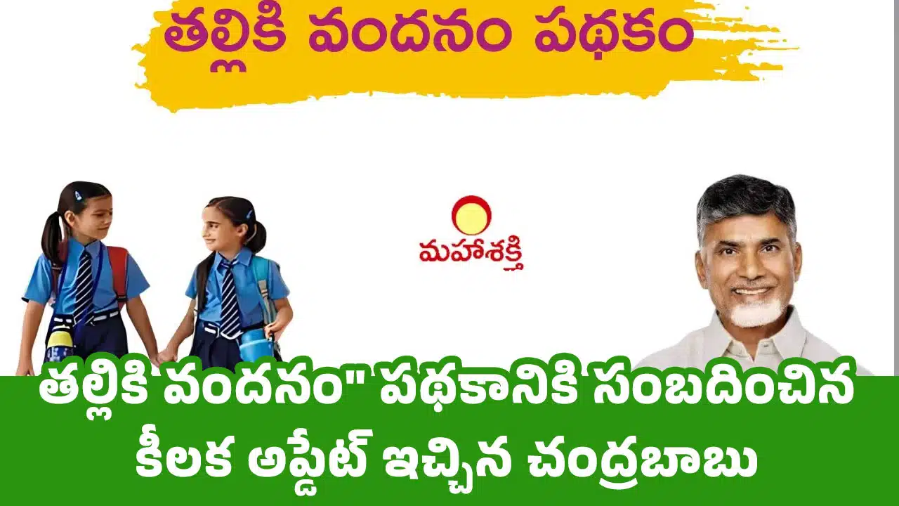 Thalliki Vandanam : తల్లికి వందనం" పథకానికి సంబదించిన కీలక అప్డేట్ ఇచ్చిన చంద్రబాబు