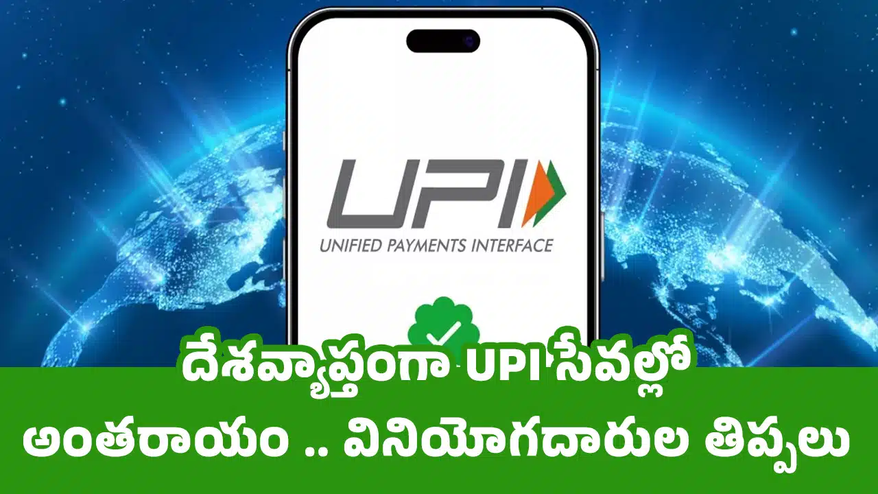 UPI : దేశవ్యాప్తంగా UPI సేవల్లో అంతరాయం .. వినియోగదారుల తిప్పలు