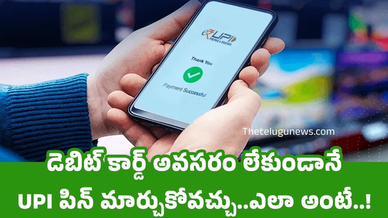 UPI Pin Change : డెబిట్ కార్డ్ అవసరం లేకుండానే UPI పిన్ మార్చుకోవచ్చు..ఎలా అంటే..!