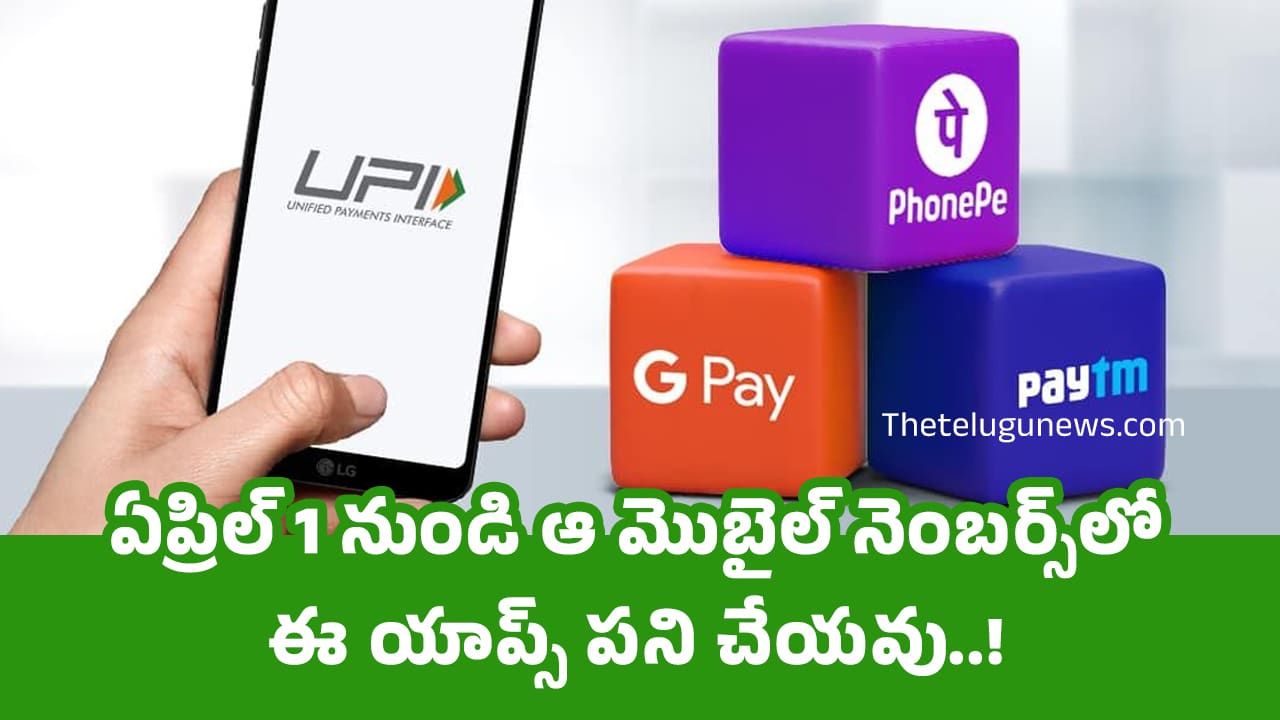 UPI : ఏప్రిల్ 1 నుండి ఆ మొబైల్ నెంబ‌ర్స్‌లో ఈ యాప్స్ ప‌ని చేయ‌వు..!