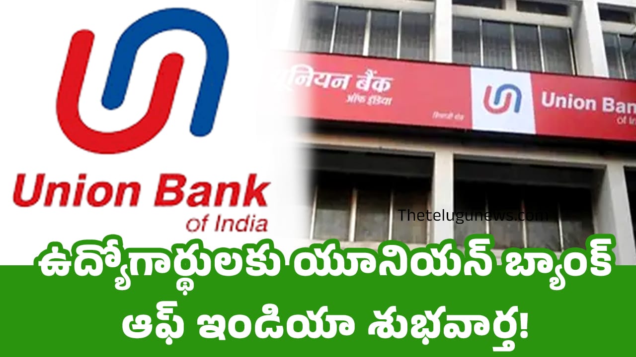 Union Bank of India : ఉద్యోగార్థులకు యూనియన్ బ్యాంక్ ఆఫ్ ఇండియా శుభవార్త!