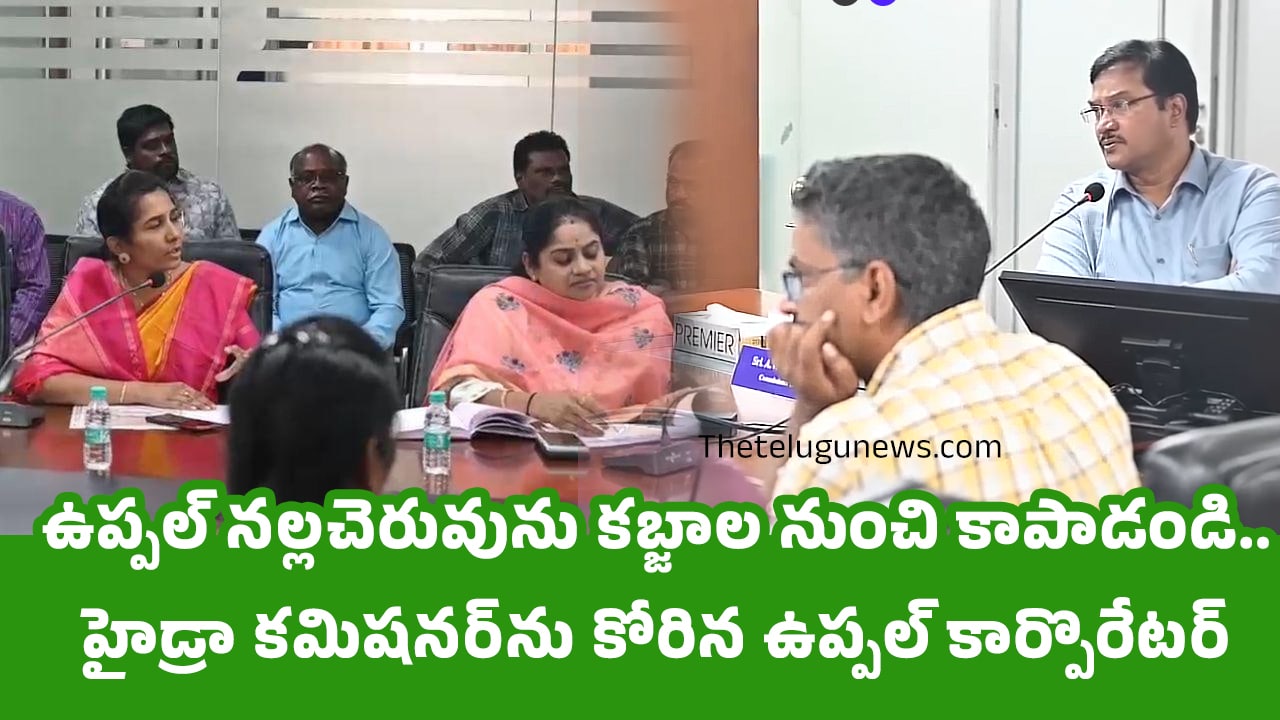 Uppal Nalla Cheruvu : ఉప్ప‌ల్ న‌ల్ల‌చెరువును క‌బ్జాల నుంచి కాపాడండి.. హైడ్రా క‌మిష‌న‌ర్‌ను కోరిన ఉప్ప‌ల్ కార్పొరేట‌ర్..!