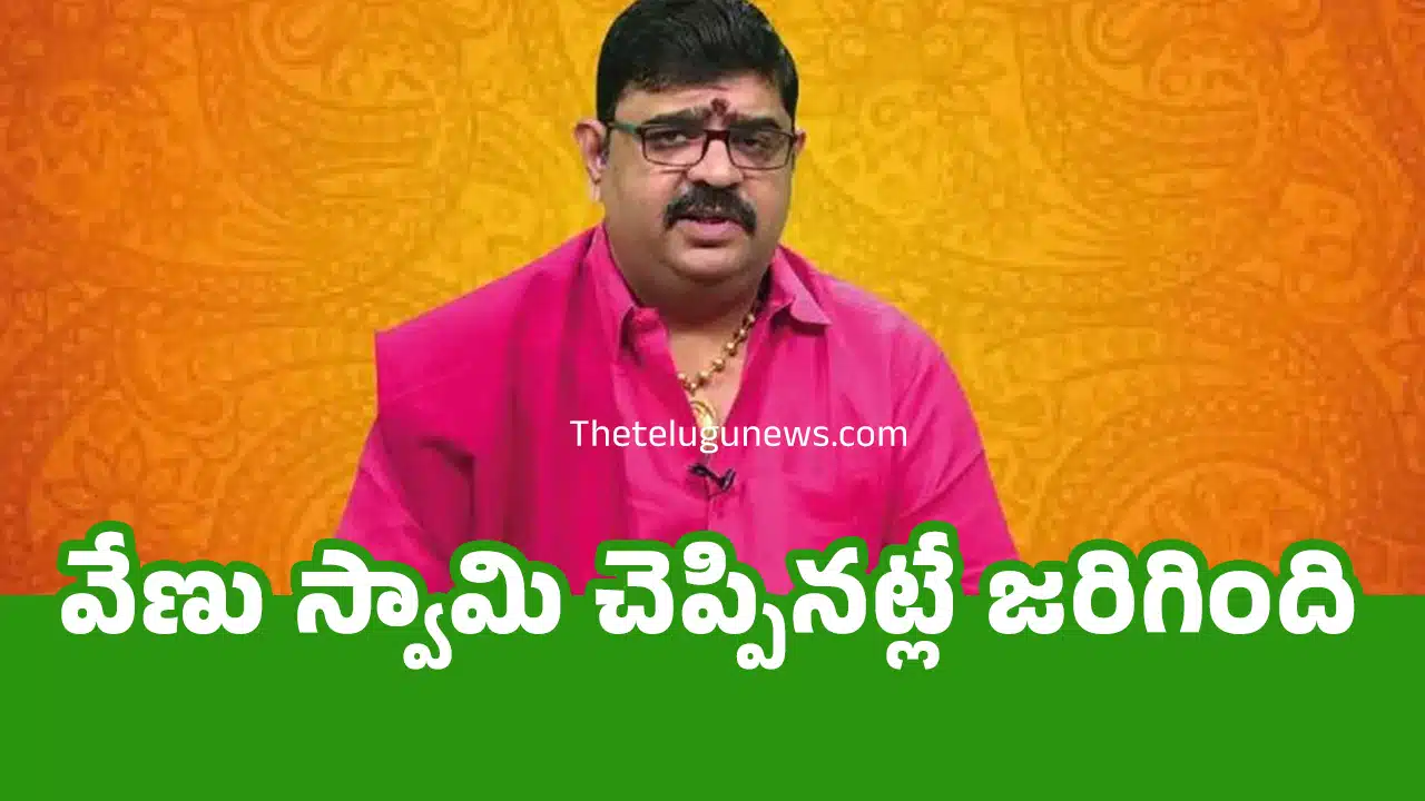 Venu Swamy : వేణు స్వామి చెప్పినట్లే జరిగింది