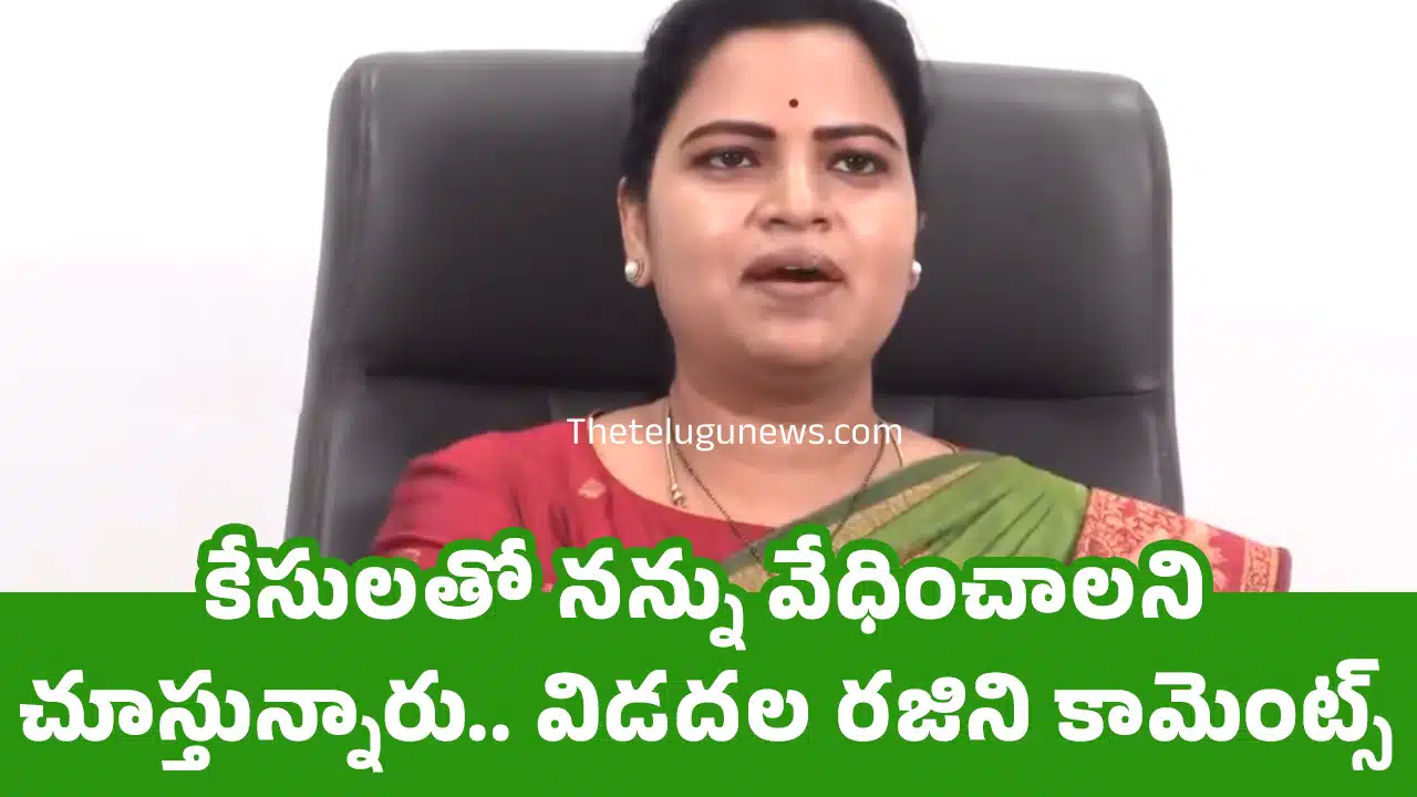 Vidadala Rajini : కేసుల‌తో న‌న్ను వేధించాల‌ని చూస్తున్నారు.. విడ‌ద‌ల ర‌జిని కామెంట్స్