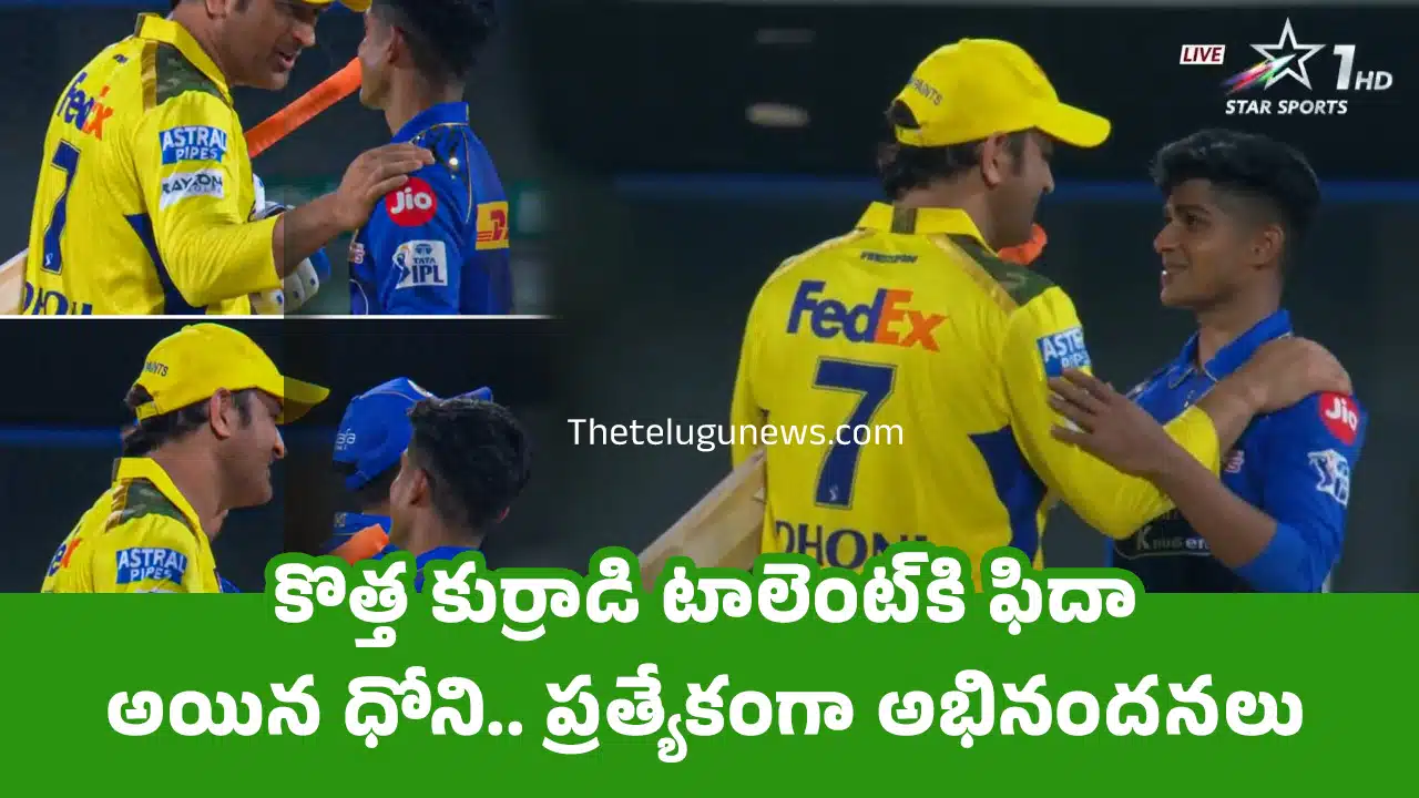 Vignesh Puthur : కొత్త కుర్రాడి టాలెంట్‌కి ఫిదా అయిన ధోని.. ప్ర‌త్యేకంగా అభినంద‌న‌లు..!
