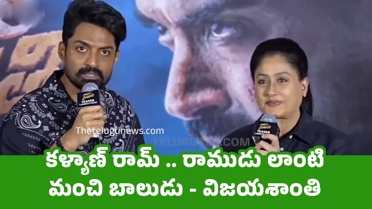 Vijayashanti కళ్యాణ్ రామ్ రాముడు లాంటి మంచి బాలుడు విజయశాంతి