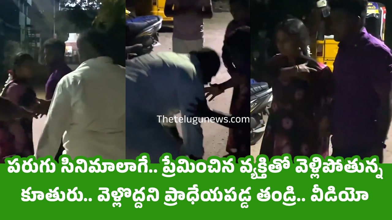 Viral Video ప‌రుగు సినిమాలాగే ప్రేమించిన వ్య‌క్తితో వెళ్లిపోతున్న కూతురు వెళ్లొద్ద‌ని ప్రాధేయ‌ప‌డ్డ తండ్రి వీడియో