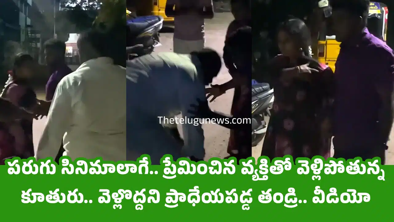 Viral Video : పరుగు సినిమాలాగే.. ప్రేమించిన వ్యక్తితో వెళ్లిపోతున్న కూతురు.. వెళ్లొద్దని ప్రాధేయపడ్డ తండ్రి.. వీడియో !