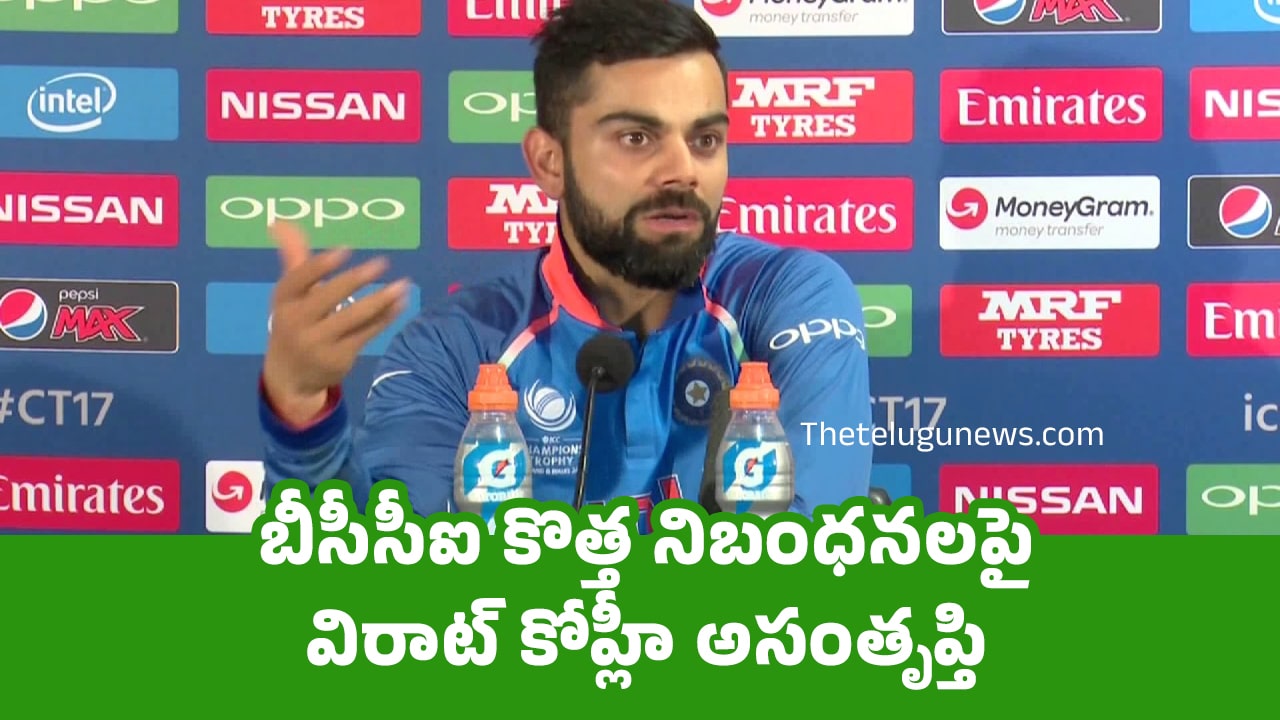 Virat Kohli బీసీసీఐ కొత్త నిబంధనలపై విరాట్ కోహ్లీ అసంతృప్తి