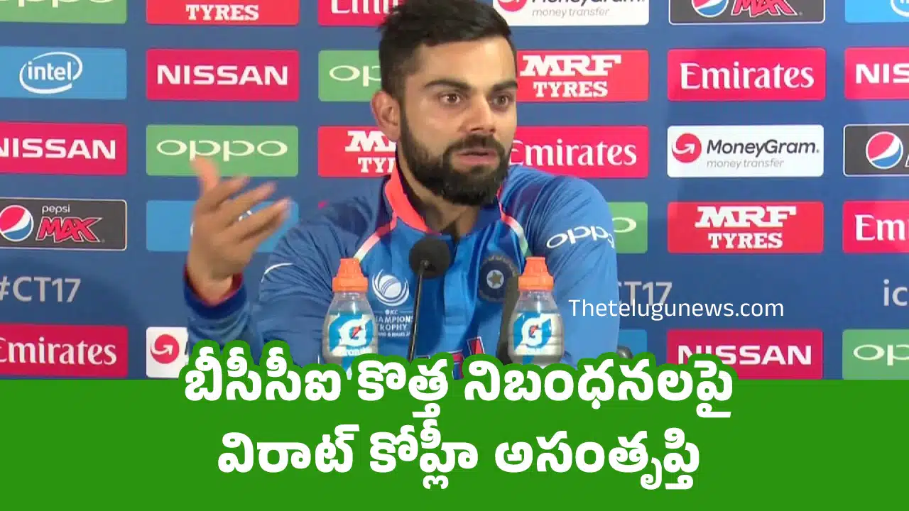Virat Kohli : బీసీసీఐ కొత్త నిబంధనలపై విరాట్ కోహ్లీ అసంతృప్తి