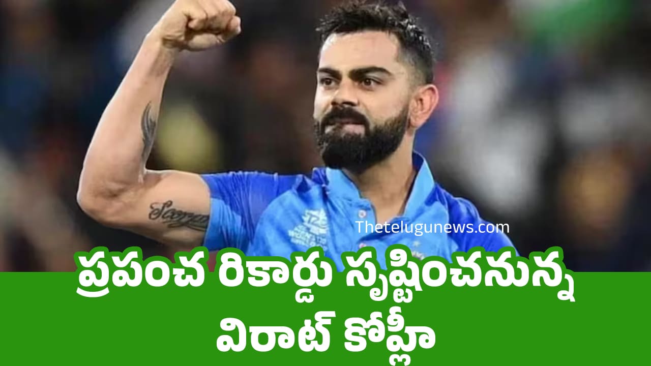 300 Virat Kohli ప్రపంచ రికార్డు సృష్టించనున్న‌ విరాట్ కోహ్లీ